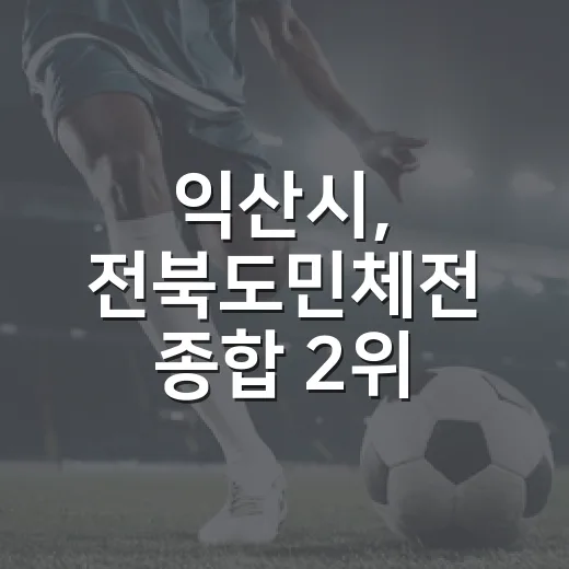 익산시, 전북도민체전 종합 2위 쾌거