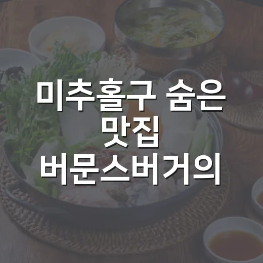 미추홀구 숨은 맛집 버문스버거의 진수