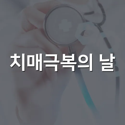 치매극복의 날, 기억과 마음을 지키는 봉화군의 약속