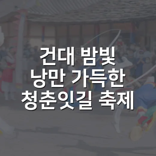 건대 밤빛 낭만 가득한 청춘잇길 축제