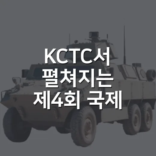 KCTC서 펼쳐지는 제4회 국제 과학화전투 경연