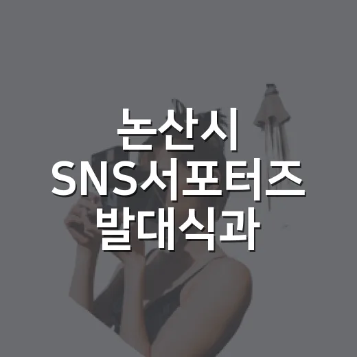 논산시 SNS서포터즈 발대식과 스마트팜 팸투어