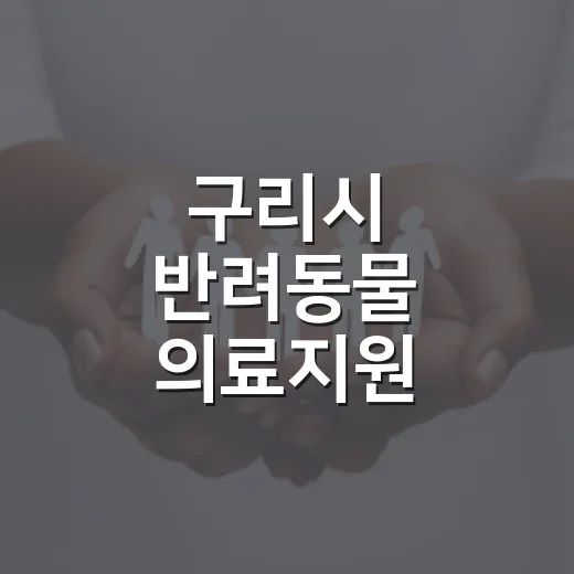 구리시 반려동물 의료지원 추가모집 시작