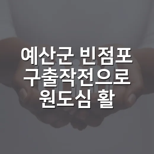 예산군 빈점포 구출작전으로 원도심 활력