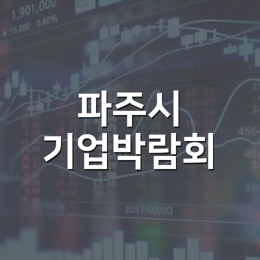 파주시 기업박람회, 혁신과 체험의 장으로 재개