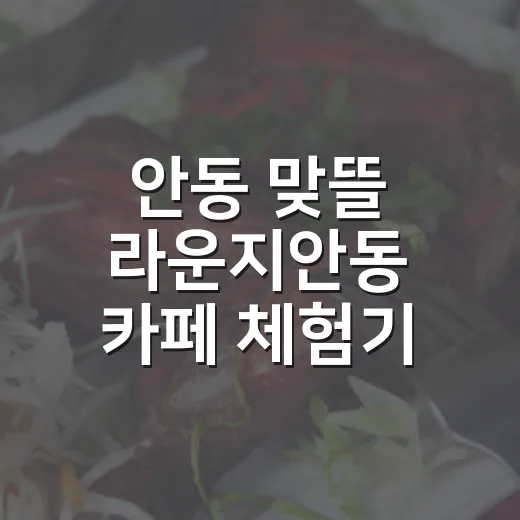 안동 맞뜰 라운지안동 카페 체험기