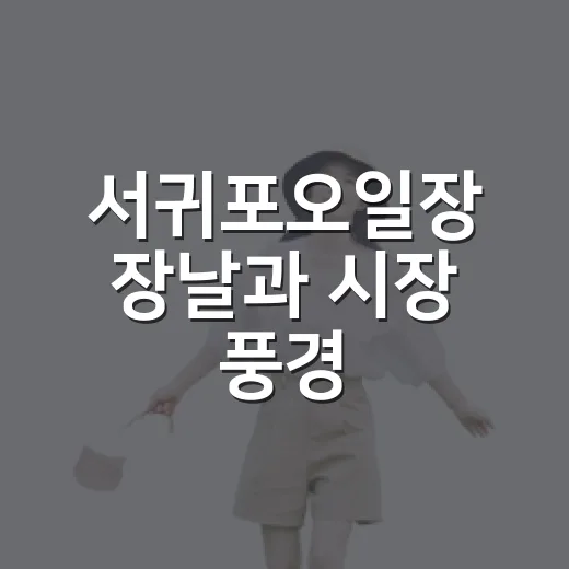 서귀포오일장 장날과 시장 풍경