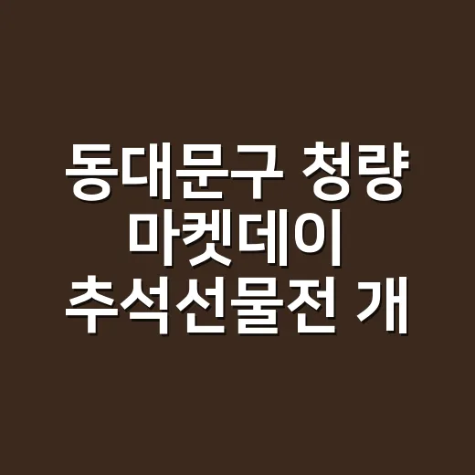 동대문구 청량 마켓데이 추석선물전 개최