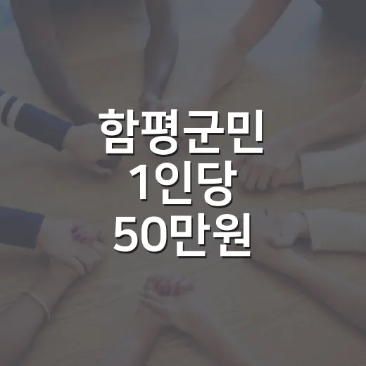 함평군민 1인당 50만원 민생회복지원금 신청 시작