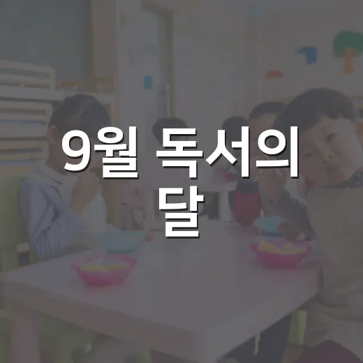 9월 독서의 달, 영광 도서관 풍성한 행사