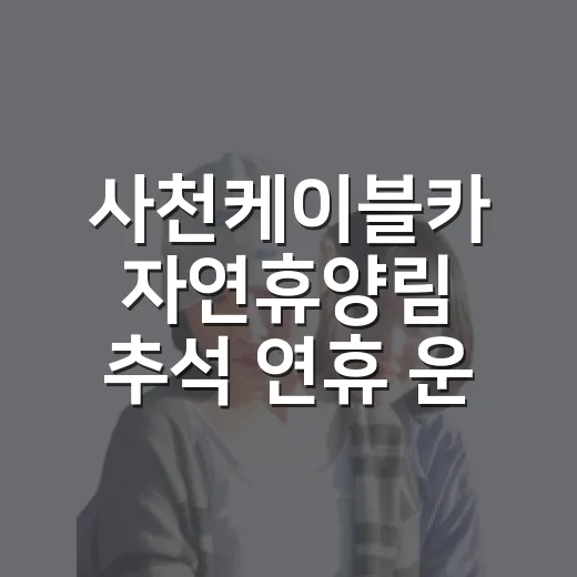 사천케이블카 자연휴양림 추석 연휴 운영 안내