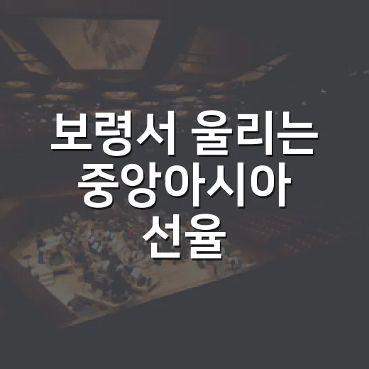 보령서 울리는 중앙아시아 선율