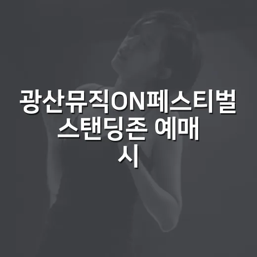 광산뮤직ON페스티벌 스탠딩존 예매 시작