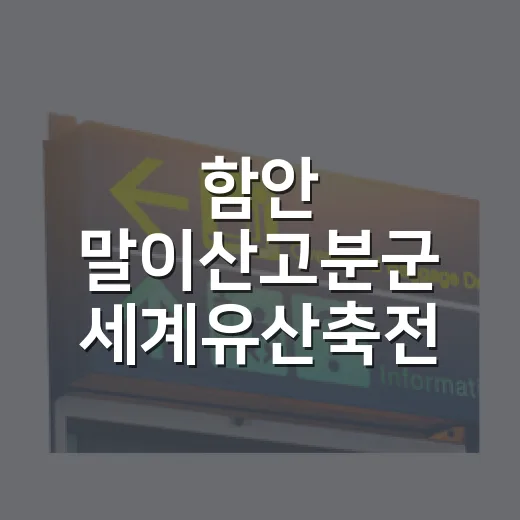 함안 말이산고분군 세계유산축전 현장