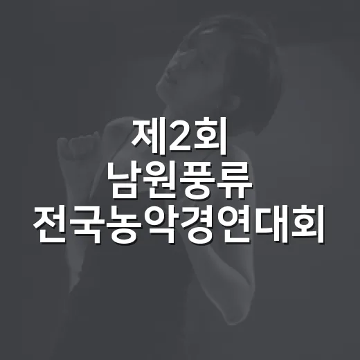 제2회 남원풍류 전국농악경연대회 개최