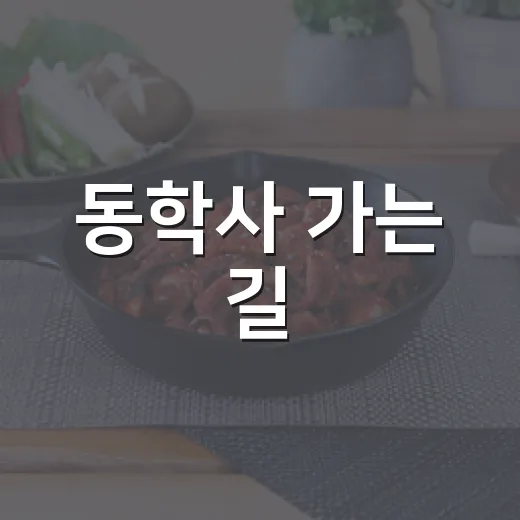 동학사 가는 길, 공주 싸리골 한정식의 진수