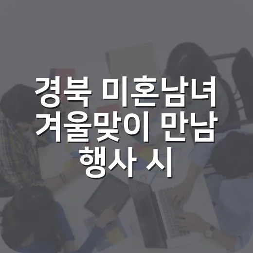 경북 미혼남녀 겨울맞이 만남 행사 시작