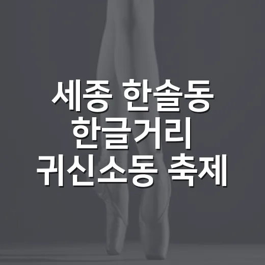 세종 한솔동 한글거리 귀신소동 축제 현장