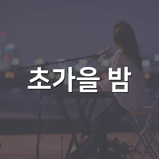 초가을 밤, 하남 스테이지 오픈 공연 열기 가득