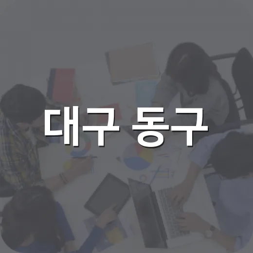 대구 동구, 주거안전 취약가구 세이프-홈 지원사업 실시