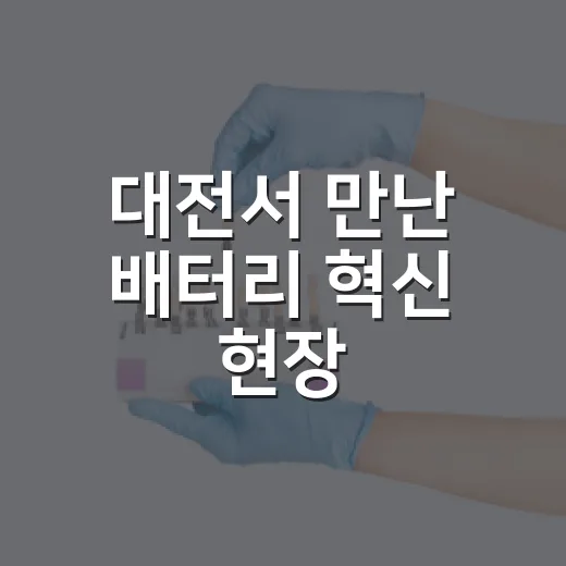 대전서 만난 배터리 혁신 현장