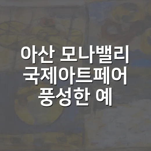 아산 모나밸리 국제아트페어 풍성한 예술 향연