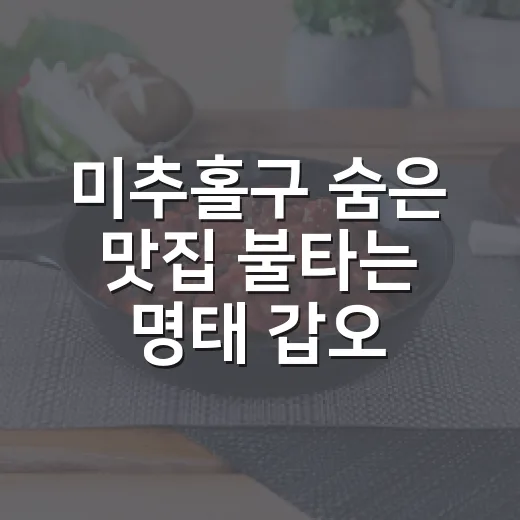 미추홀구 숨은 맛집 '불타는 명태' 갑오징어 조림