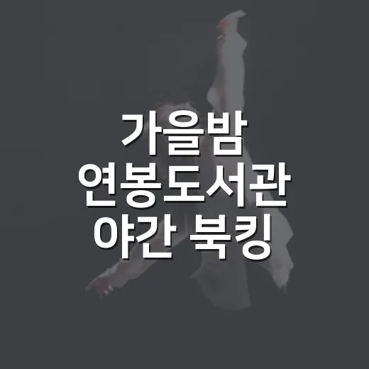 가을밤 연봉도서관 야간 북킹 행사