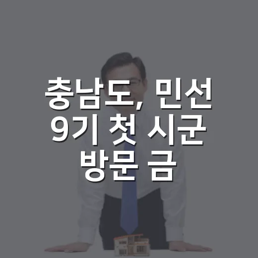충남도, 민선 9기 첫 시군 방문 금산서 출발