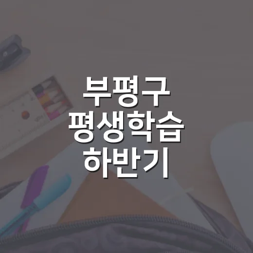부평구 평생학습 하반기 프로그램 수강생 모집