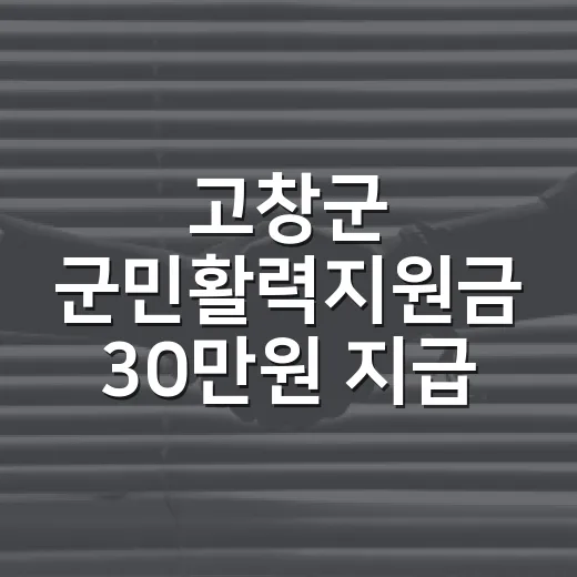 고창군 군민활력지원금 30만원 지급 개시