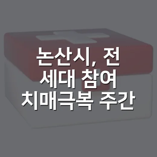 논산시, 전 세대 참여 치매극복 주간행사 개최