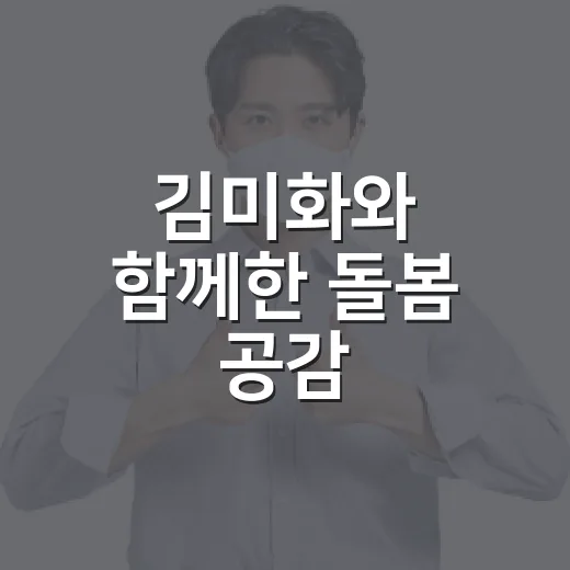 김미화와 함께한 돌봄 공감 토크콘서트 현장