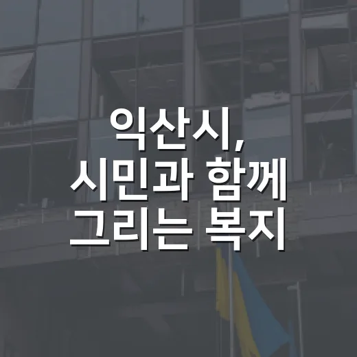 익산시, 시민과 함께 그리는 복지 미래
