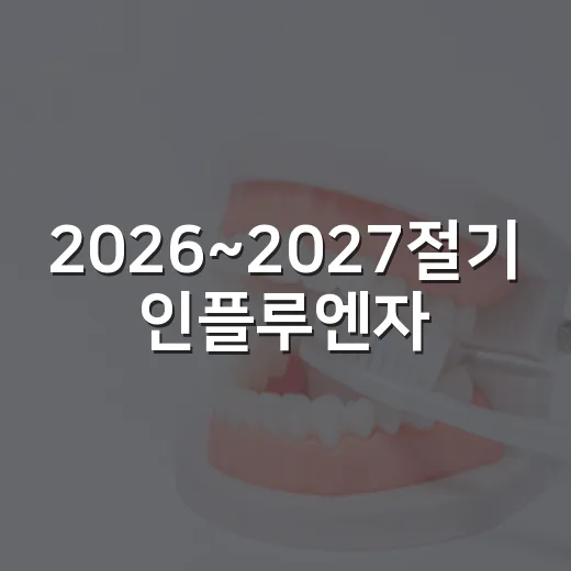2026~2027절기 인플루엔자·코로나19 예방접종 안내