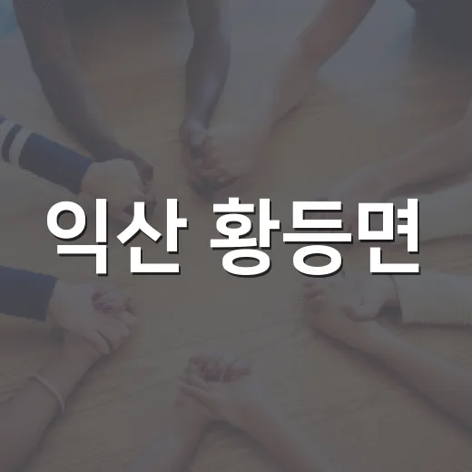 익산 황등면, 전국 복지 선진지로 우뚝