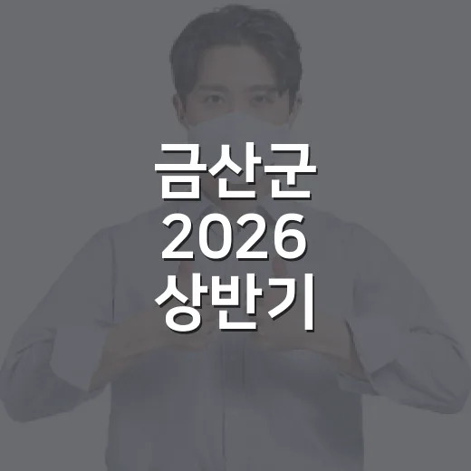 금산군 2026 상반기 적극행정 우수사례 집중 조명