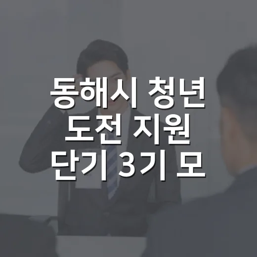 동해시 청년 도전 지원 단기 3기 모집