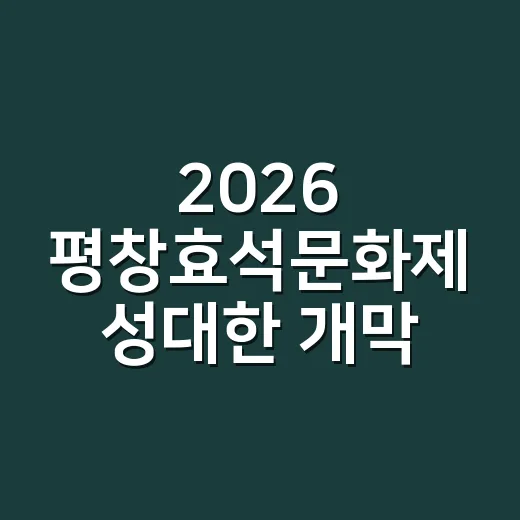 2026 평창효석문화제 성대한 개막