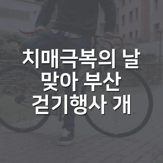 치매극복의 날 맞아 부산 걷기행사 개최