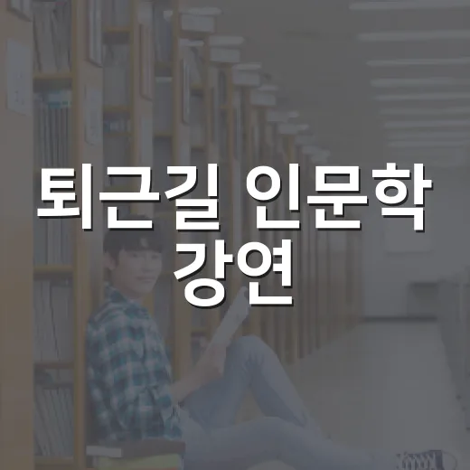 퇴근길 인문학 강연, 이낙준 작가와 N잡러 이야기