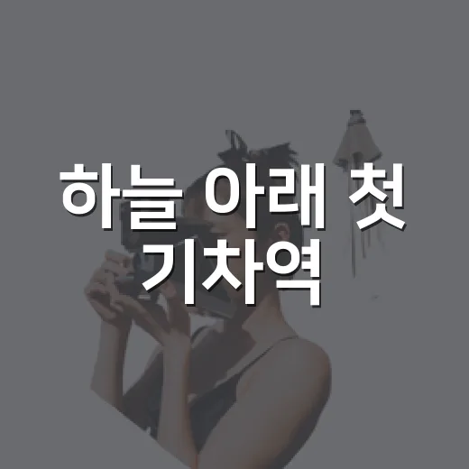 하늘 아래 첫 기차역, 추전역의 변천사