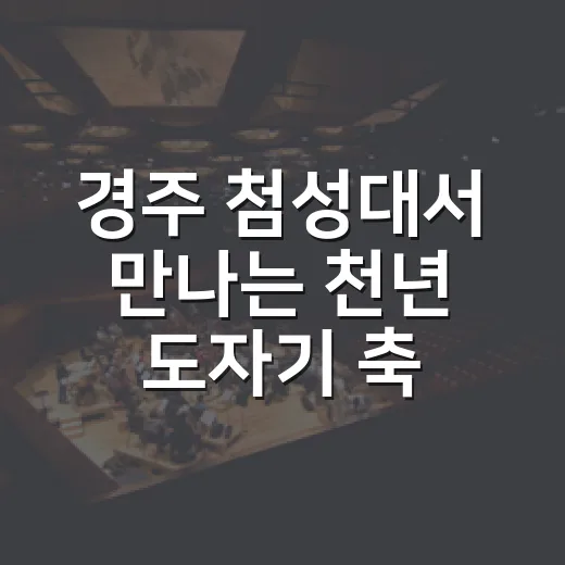 경주 첨성대서 만나는 천년 도자기 축제