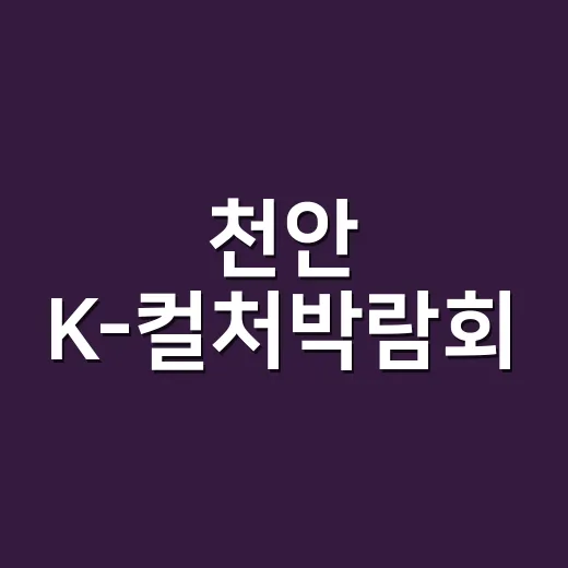 천안 K-컬처박람회, 문화 자긍심 빛낸 대단원