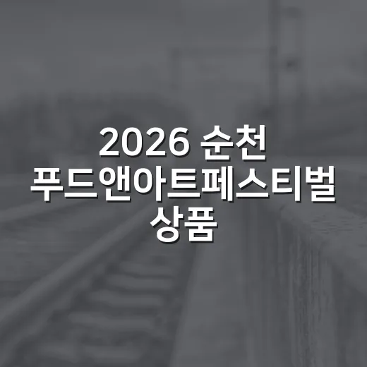 2026 순천 푸드앤아트페스티벌 상품권 가맹업소 모집