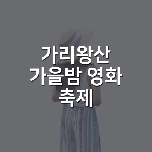 가리왕산 가을밤 영화 축제