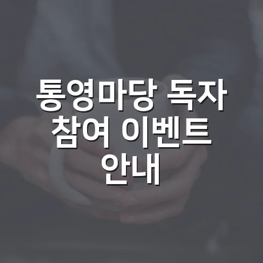 통영마당 독자 참여 이벤트 안내