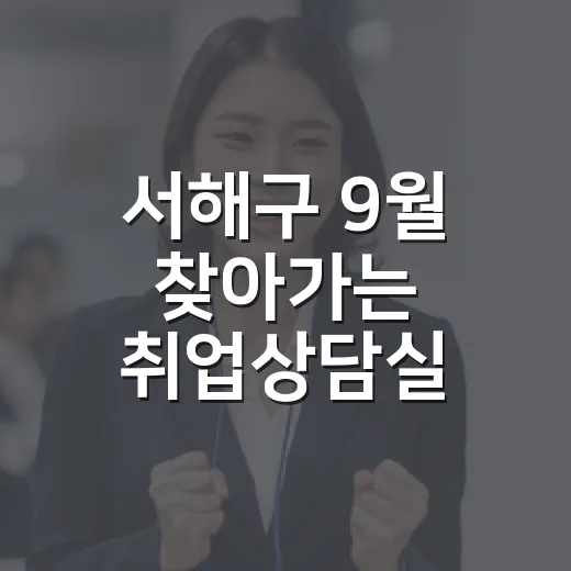 서해구 9월 찾아가는 취업상담실 운영