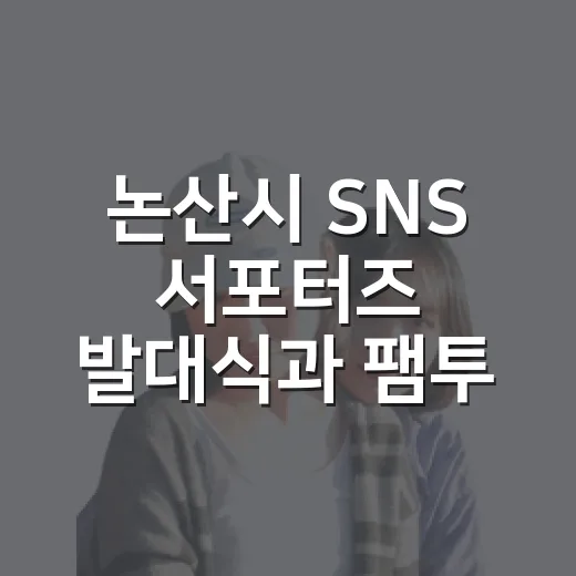 논산시 SNS 서포터즈 발대식과 팸투어 현장