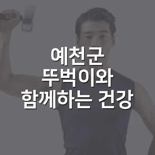 예천군 뚜벅이와 함께하는 건강 걷기